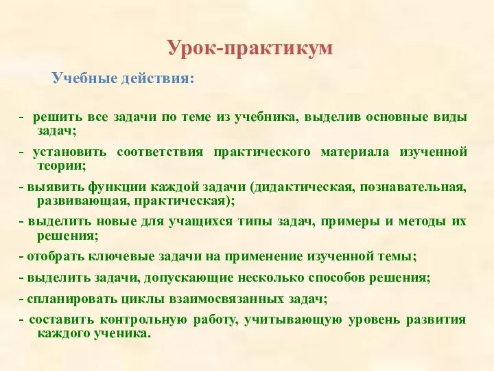 Урок-практикум Учебные действия: - решить все задачи по теме из