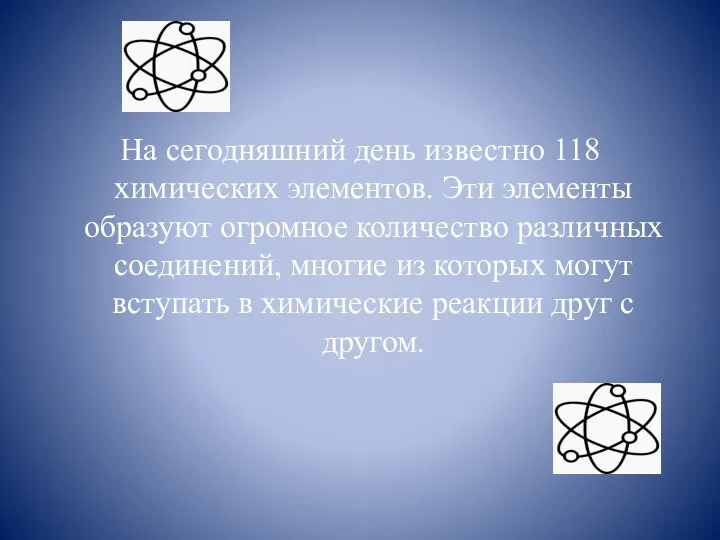 На сегодняшний день известно 118 химических элементов. Эти элементы образуют