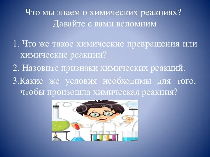 Что мы знаем о химических реакциях? Давайте с вами вспомним