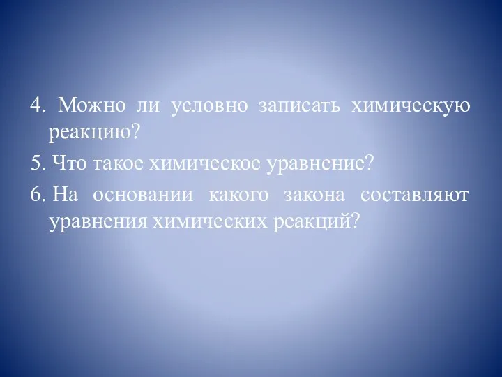 4. Можно ли условно записать химическую реакцию? 5. Что такое