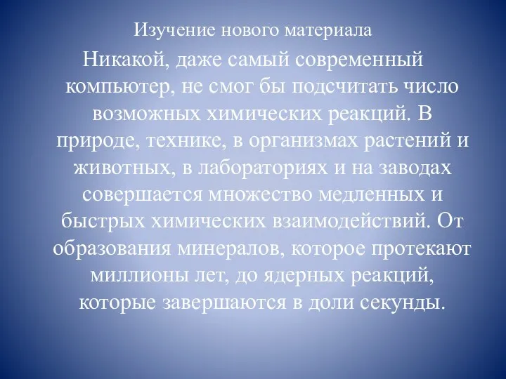 Изучение нового материала Никакой, даже самый современный компьютер, не смог