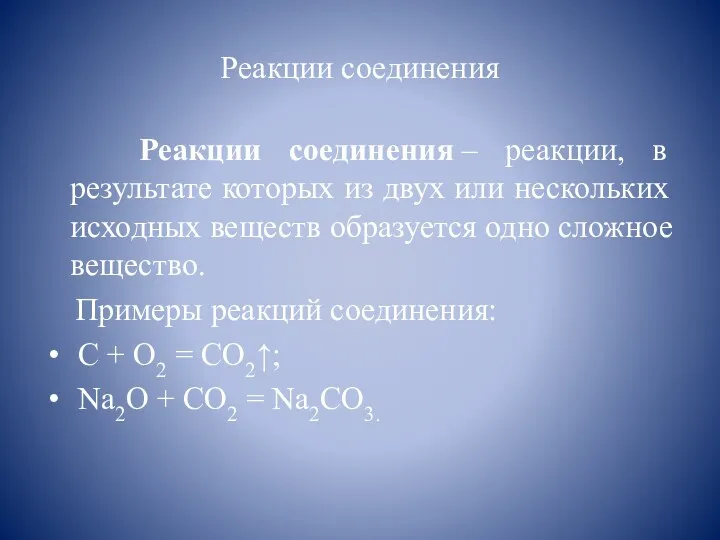 Реакции соединения Реакции соединения – реакции, в результате которых из