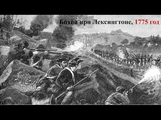 Битва при Лексингтоне, 1775 год