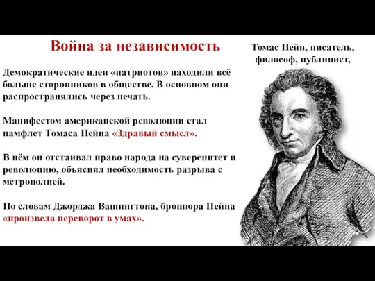 Томас Пейн, писатель, философ, публицист, Демократические идеи «патриотов» находили всё