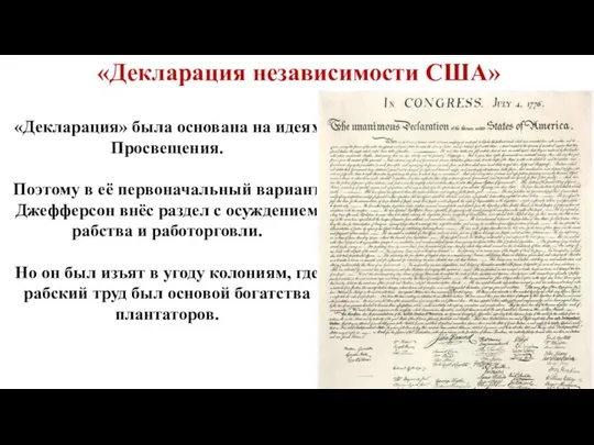 «Декларация» была основана на идеях Просвещения. Поэтому в её первоначальный