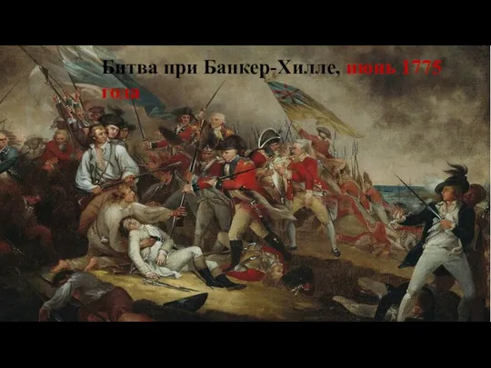 Битва при Банкер-Хилле, июнь 1775 года