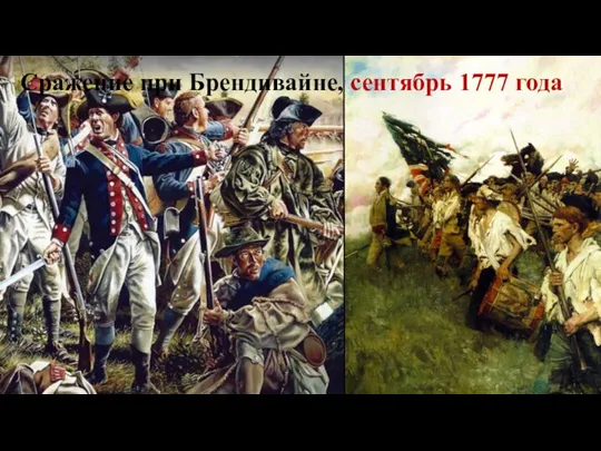 Сражение при Брендивайне, сентябрь 1777 года