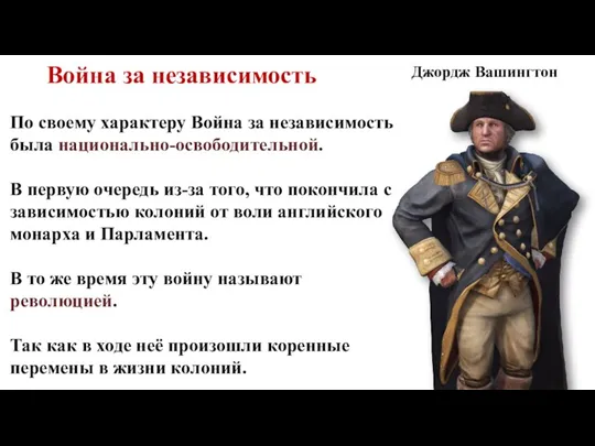 Война за независимость По своему характеру Война за независимость была