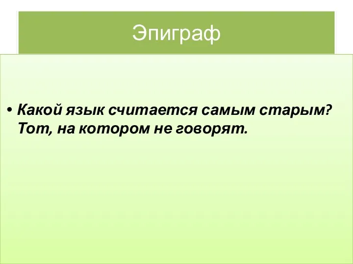 Эпиграф Какой язык считается самым старым? Тот, на котором не говорят.