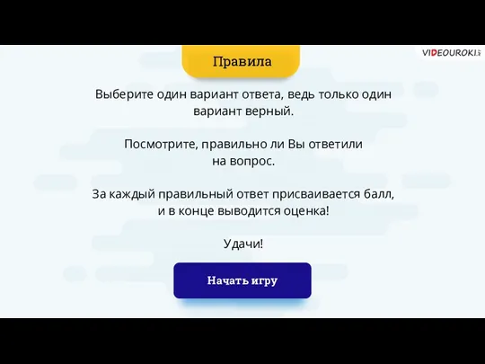 Правила Начать игру Выберите один вариант ответа, ведь только один