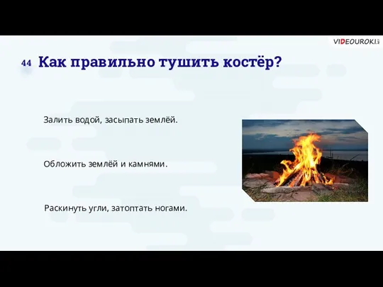 Залить водой, засыпать землёй. Обложить землёй и камнями. Раскинуть угли,