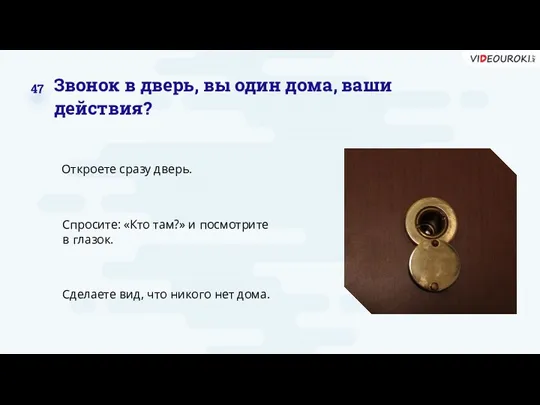 Откроете сразу дверь. Спросите: «Кто там?» и посмотрите в глазок.