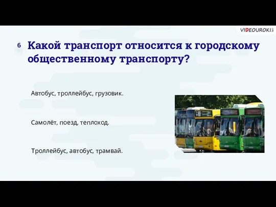 Какой транспорт относится к городскому общественному транспорту? Автобус, троллейбус, грузовик.