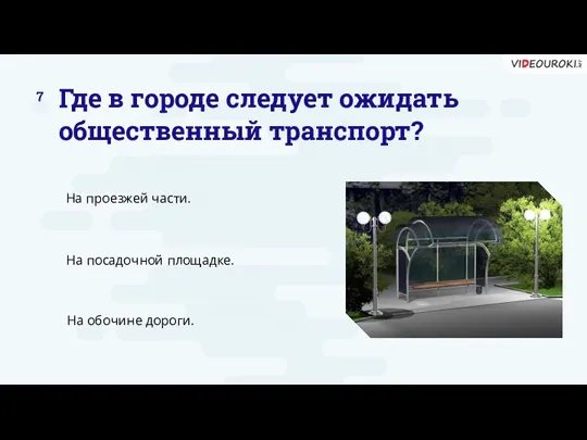 Где в городе следует ожидать общественный транспорт? На проезжей части.