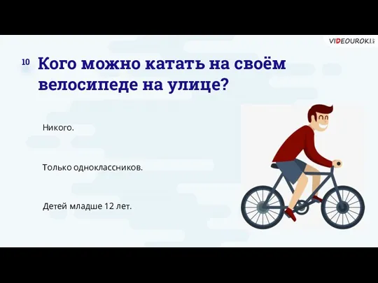 Кого можно катать на своём велосипеде на улице? Никого. Только одноклассников. Детей младше 12 лет. 10