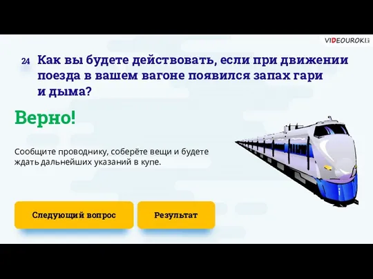 Следующий вопрос Сообщите проводнику, соберёте вещи и будете ждать дальнейших