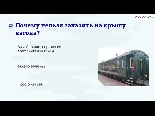 Почему нельзя залазить на крышу вагона? Во избежание поражения электрическим током. Тяжело залазить. Просто нельзя. 28