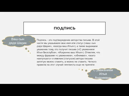 ПОДПИСЬ Подпись - это подтверждение авторства письма. В этой части