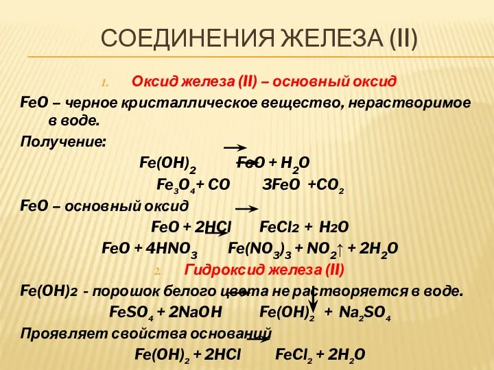 СОЕДИНЕНИЯ ЖЕЛЕЗА (II) Оксид железа (II) – основный оксид FeO
