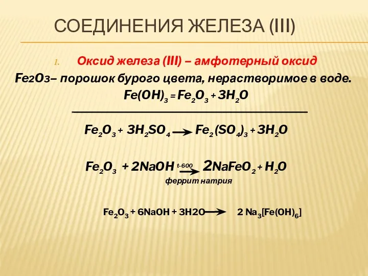СОЕДИНЕНИЯ ЖЕЛЕЗА (III) Оксид железа (III) – амфотерный оксид Fe2O3–