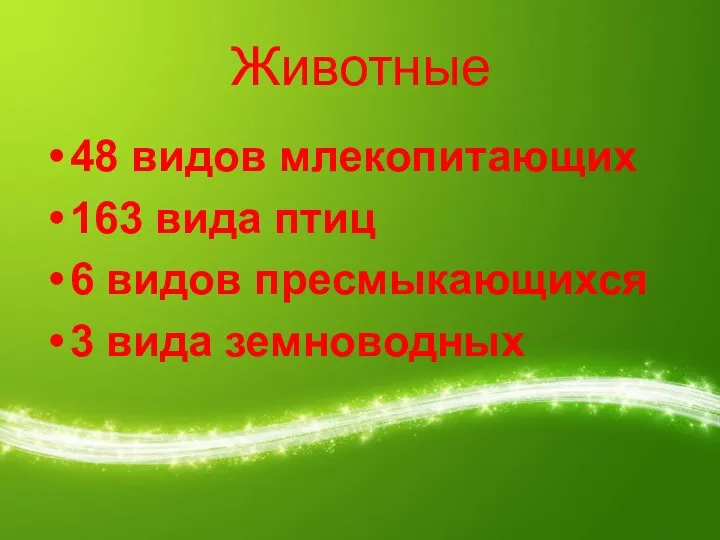 Животные 48 видов млекопитающих 163 вида птиц 6 видов пресмыкающихся 3 вида земноводных