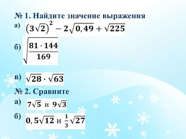 № 1. Найдите значение выражения а) б) в) № 2. Сравните а) б)