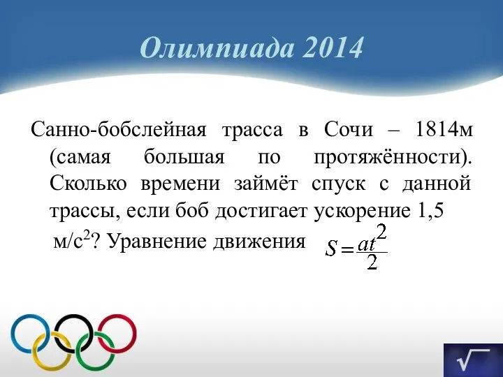 Олимпиада 2014 Санно-бобслейная трасса в Сочи – 1814м (самая большая