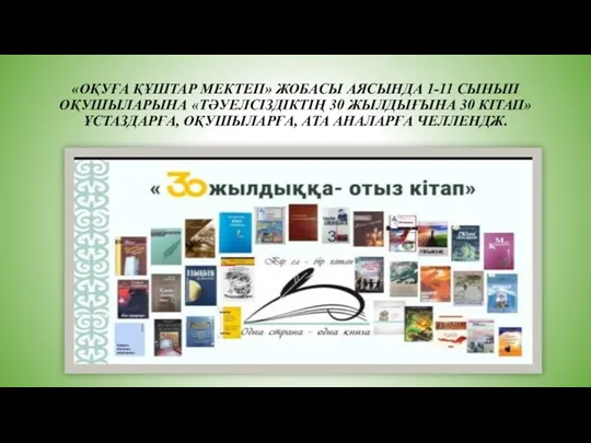 «ОҚУҒА ҚҰШТАР МЕКТЕП» ЖОБАСЫ АЯСЫНДА 1-11 СЫНЫП ОҚУШЫЛАРЫНА «ТӘУЕЛСІЗДІКТІҢ 30