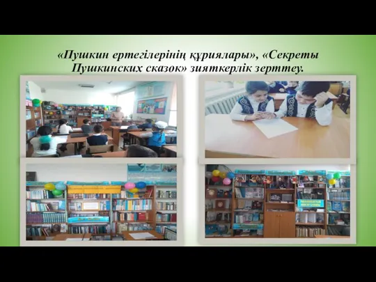 «Пушкин ертегілерінің құриялары», «Секреты Пушкинских сказок» зияткерлік зерттеу.