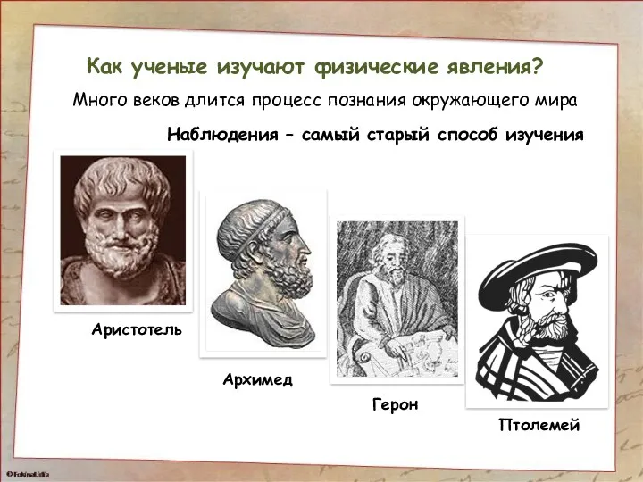 Аристотель Архимед Герон Птолемей Как ученые изучают физические явления? Наблюдения