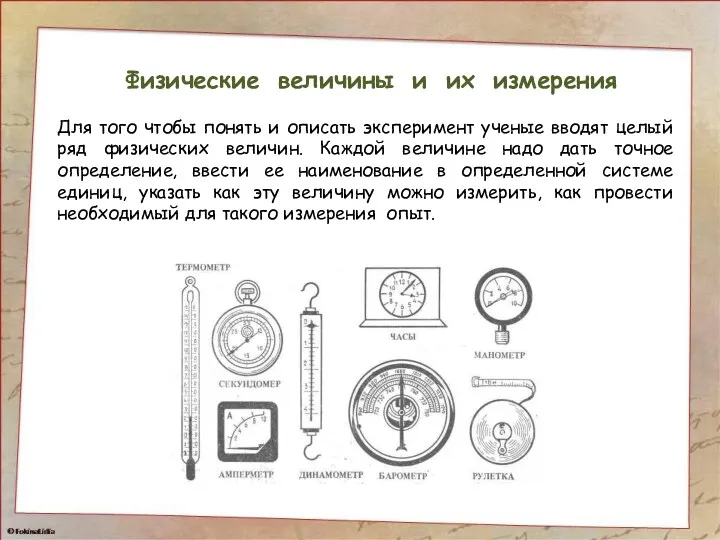 Физические величины и их измерения Для того чтобы понять и