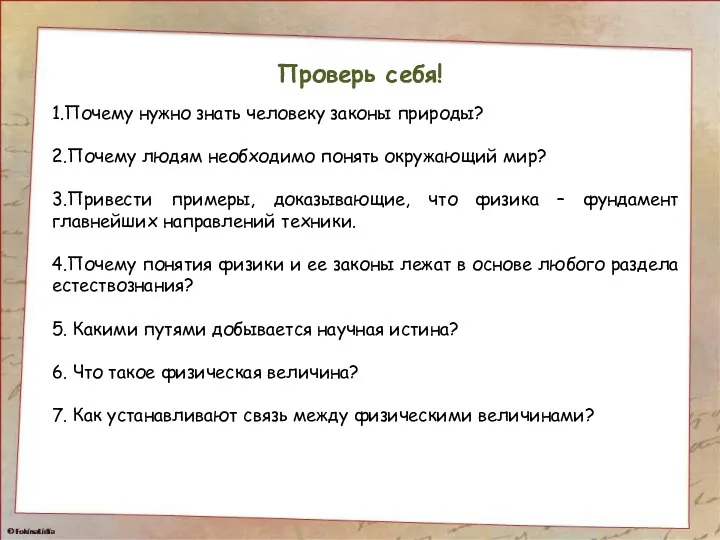 Проверь себя! 1.Почему нужно знать человеку законы природы? 2.Почему людям