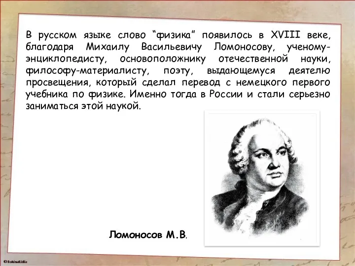 В русском языке слово “физика” появилось в XVIII веке, благодаря