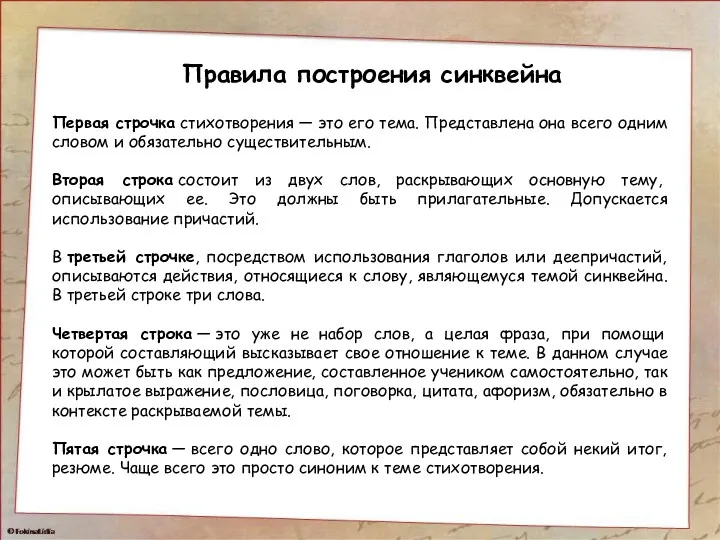 Правила построения синквейна Первая строчка стихотворения — это его тема.