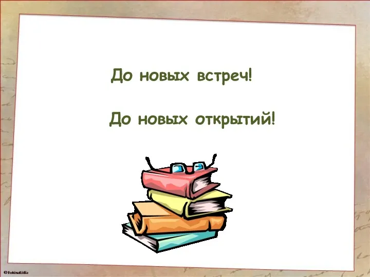 До новых встреч! До новых открытий!