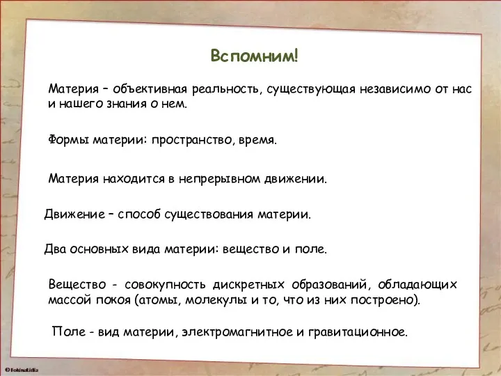 Вспомним! Материя – объективная реальность, существующая независимо от нас и