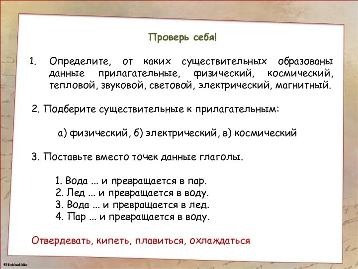 Проверь себя! Определите, от каких существительных образованы данные прилагательные, физический,