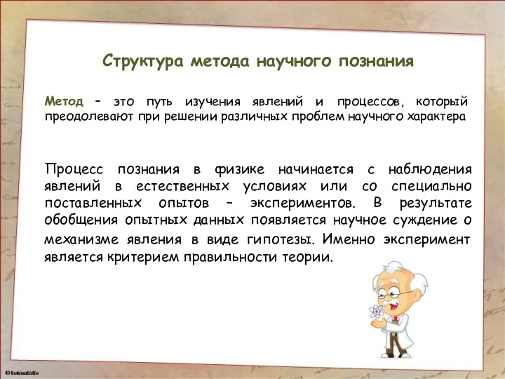 Структура метода научного познания Метод – это путь изучения явлений