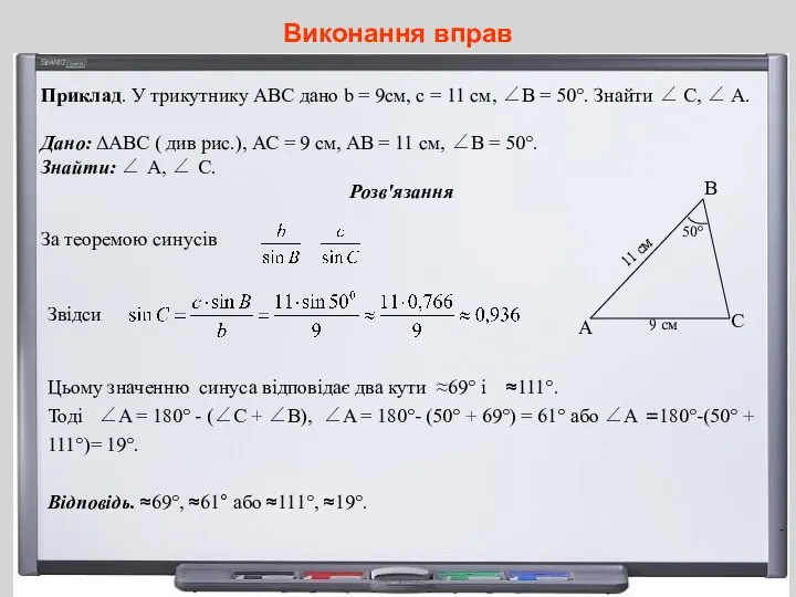 Приклад. У трикутнику ABC дано b = 9см, с =