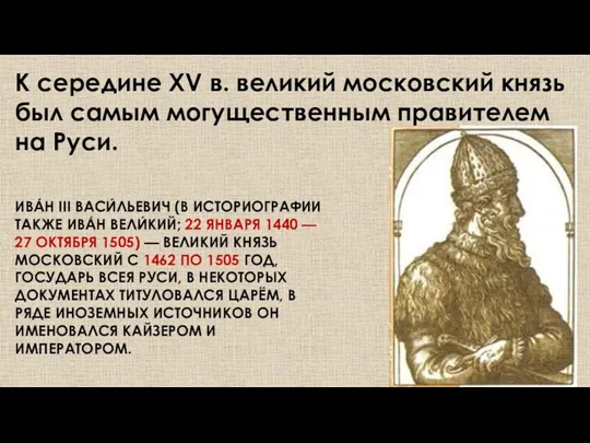 К середине XV в. великий московский князь был самым могущественным правителем на Руси