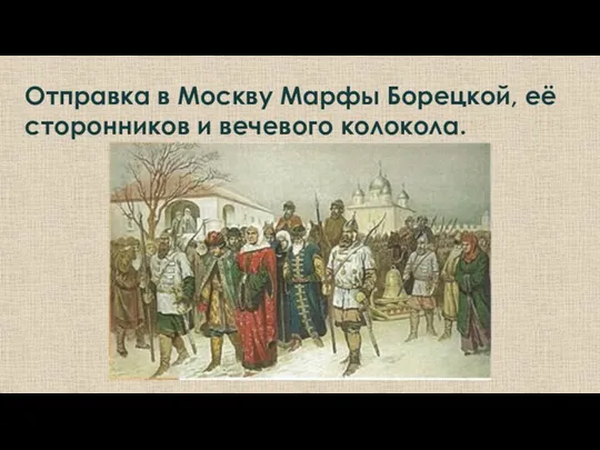 Отправка в Москву Марфы Борецкой, её сторонников и вечевого колокола.