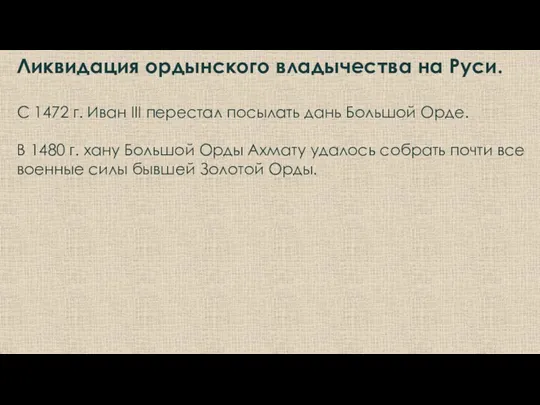 Ликвидация ордынского владычества на Руси. С 1472 г. Иван III