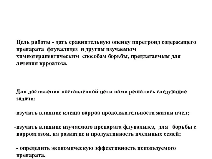 Цель работы - дать сравнительную оценку пиретроид содержащего препарата флувалидез