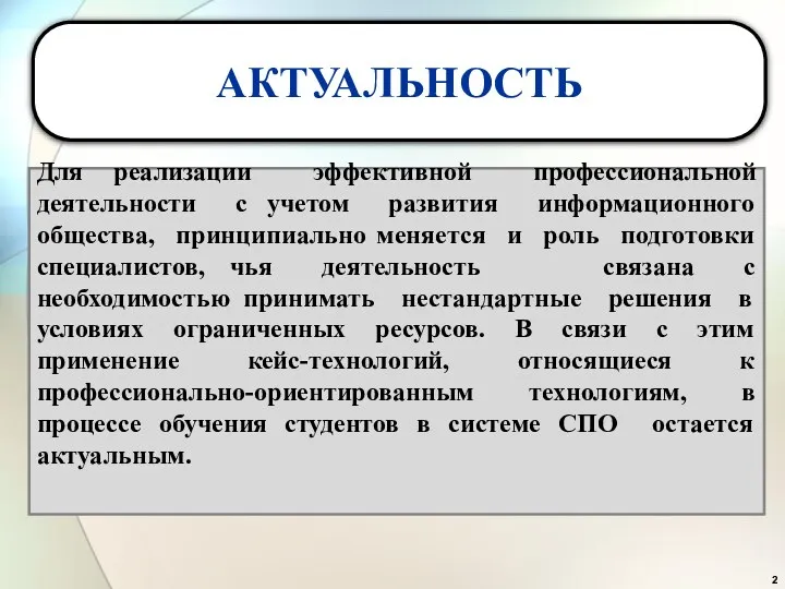 Для реализации эффективной профессиональной деятельности с учетом развития информационного общества,