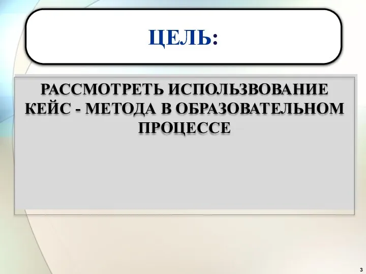 РАССМОТРЕТЬ ИСПОЛЬЗВОВАНИЕ КЕЙС - МЕТОДА В ОБРАЗОВАТЕЛЬНОМ ПРОЦЕССЕ ЦЕЛЬ: