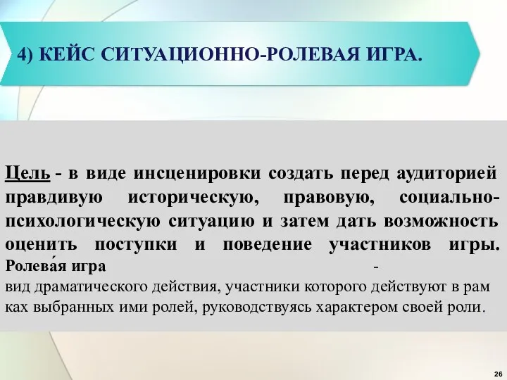 4) КЕЙС СИТУАЦИОННО-РОЛЕВАЯ ИГРА. Цель - в виде инсценировки создать