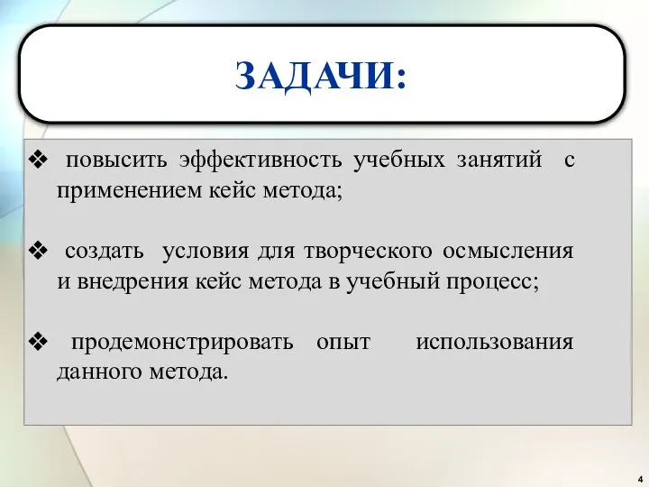 ЗАДАЧИ: повысить эффективность учебных занятий с применением кейс метода; создать