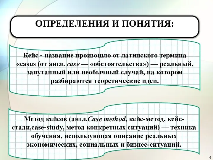 ОПРЕДЕЛЕНИЯ И ПОНЯТИЯ: Кейс - название произошло от латинского термина