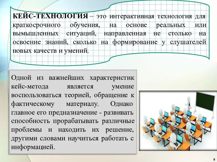 КЕЙС-ТЕХНОЛОГИЯ – это интерактивная технология для краткосрочного обучения, на основе