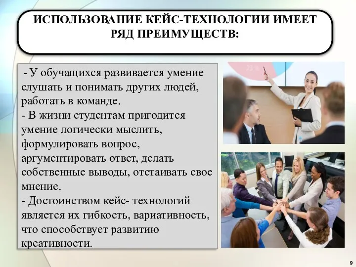 ИСПОЛЬЗОВАНИЕ КЕЙС-ТЕХНОЛОГИИ ИМЕЕТ РЯД ПРЕИМУЩЕСТВ: - У обучащихся развивается умение